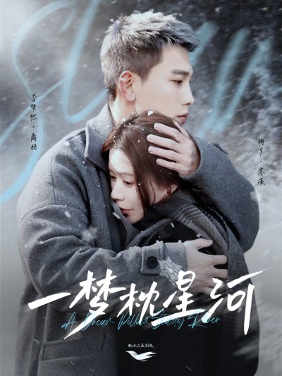 短剧《一梦枕星河》 高清短剧全集免费观看，完整版在线无束缚