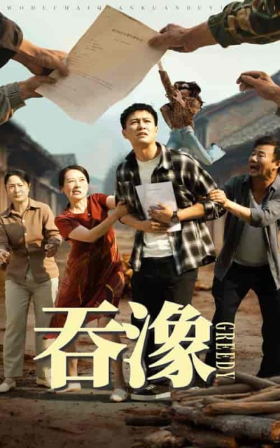 短剧《吞象》 高清短剧全集免费在线，完整版观看更自由
