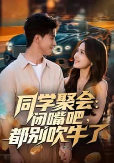 热门短剧同学聚会,闭嘴吧,都别吹牛了全集完整未删减版,免费在线观看,百度网盘夸克网盘资源下载分享。