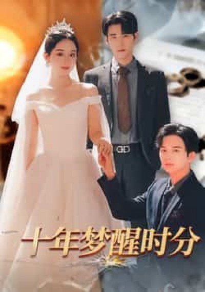 热门短剧十年梦醒时分全集完整版,免费无需注册在线观看未删减,百度网盘夸克网盘免费资源下载。