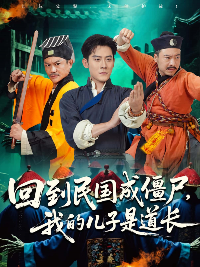 短剧 《回到民国成僵尸我的儿子是道长》 完整版高清视频免费看，在线全集随心享，民国僵尸父子，道长大战僵尸