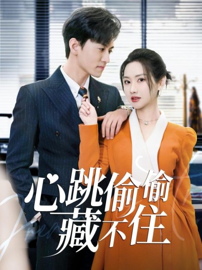《心跳偷偷藏不住＆爱是炽热的秘密 》短剧高清全集免费上线，在线畅观完整版精彩剧集！