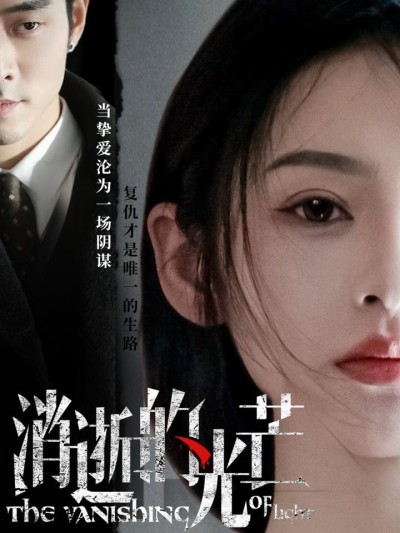 《消逝的光芒》短剧高清全集免费在线，速看完整版