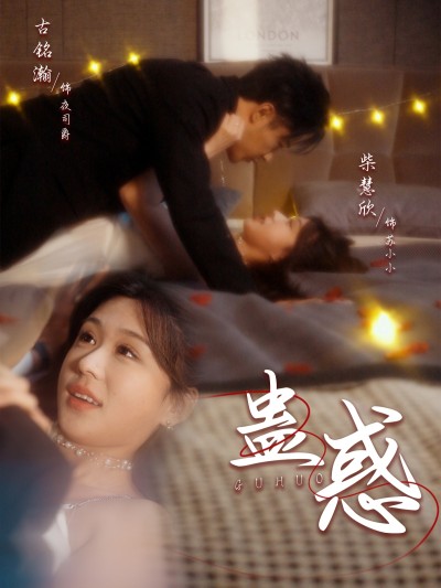 《蛊惑》短剧高清全集免费在线观看播放完整版