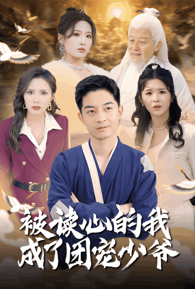 《被读心的我成了团宠少爷》短剧高清全集免费在线，速看完整版