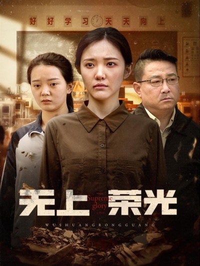 《无上荣光》短剧全剧呈现,超清画质畅享,后续已完结,一口气看完