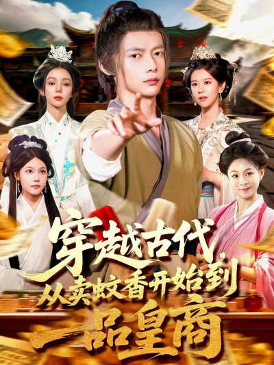 短剧 《穿越古代从卖蚊香开始到一品皇商》 高清完整全集完整版在线播放