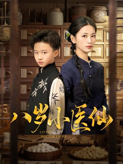 短剧《八岁小医仙》 高清短剧全集免费在线，完整版观看更畅快