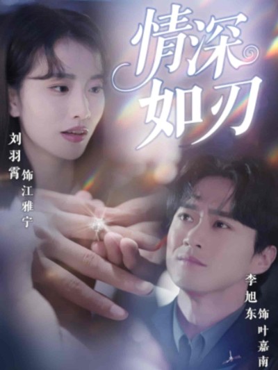 短剧《情深如刃》 短剧全集免费在线观看，高清画质，大结局已完结