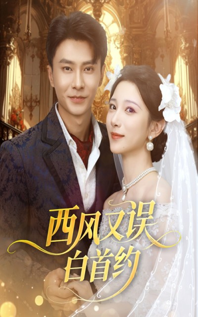 短剧 《西风又误白首约》 免费在线播放高清完整全集完整版，西风又误白首约