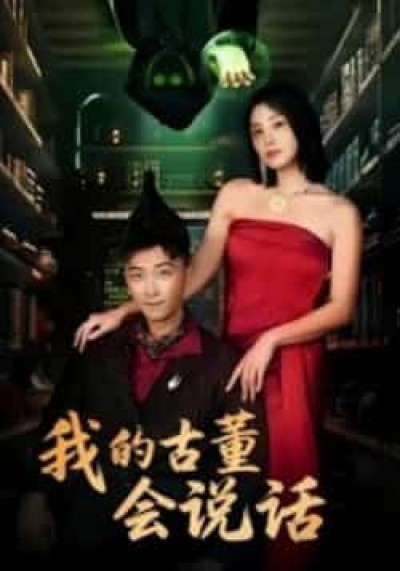 热门短剧我的古董会说话全集完整未删减,纯净免费在线观看,百度夸克网盘免费资源分享下载。