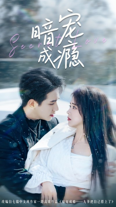 短剧《暗宠成瘾》 免费观看高清全集，大结局震撼来袭