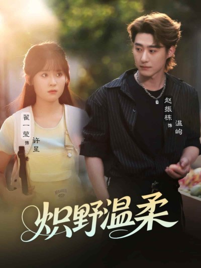 短剧《炽野温柔》 高清短剧全集在线，免费完整版无限制享