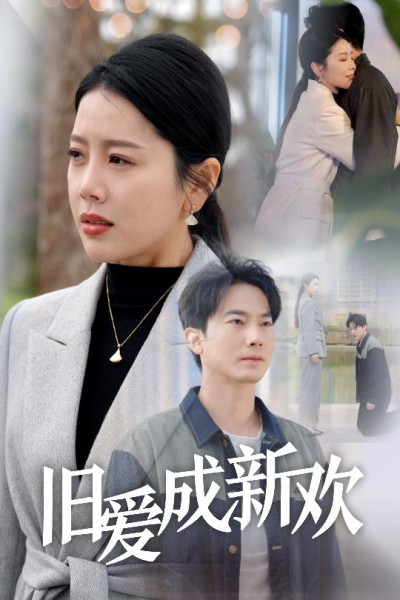 短剧《旧爱成新欢》全剧呈现,超清画质畅享,后续已完结,一口气看完
