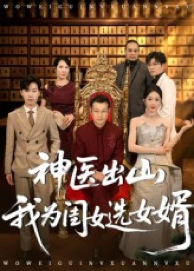 短剧 《神医出山我为闺女选女婿》 超高清完整全集在线免费观看