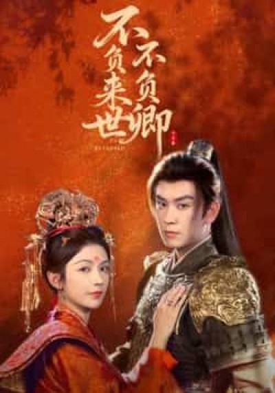 不负来世不负卿全集完整版高清未删减，免费在线观看，百度网盘夸克网盘资源分享下载。