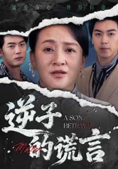 热门短剧逆子的谎言全集完整版免费无水印在线观看未删减，百度夸克网盘免费资源下载。