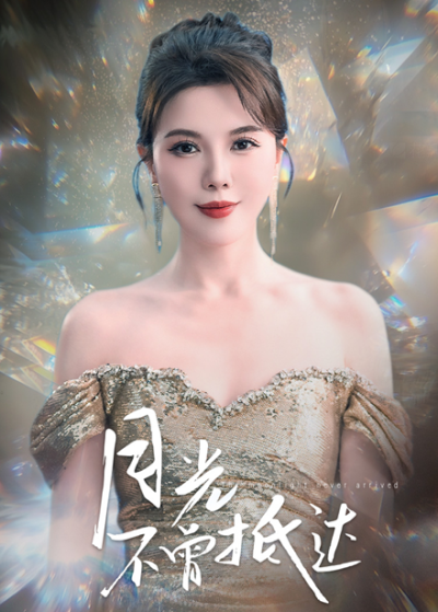 《月光不曾抵达》短剧高清全集免费在线，速看完整版