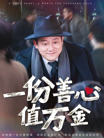 短剧《一份善心值万金》 高清短剧全集免费看，完整版在线无束缚