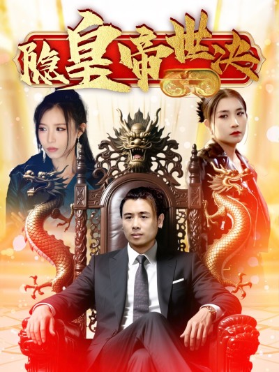 短剧《隐皇帝世决》 短剧全集免费在线观看，高清画质，大结局揭晓！