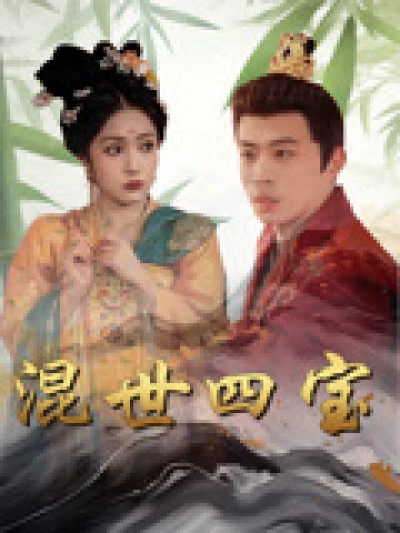 短剧《混世四宝》 免费看高清全集，大结局震撼来袭