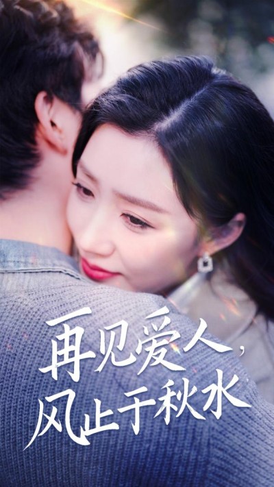 《再见爱人风止于秋水》短剧高清全集免费在线观看播放完整版
