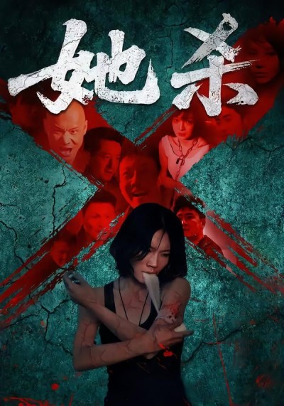 短剧她杀高清无删减全集完整版,在线观看全剧精彩剧情!