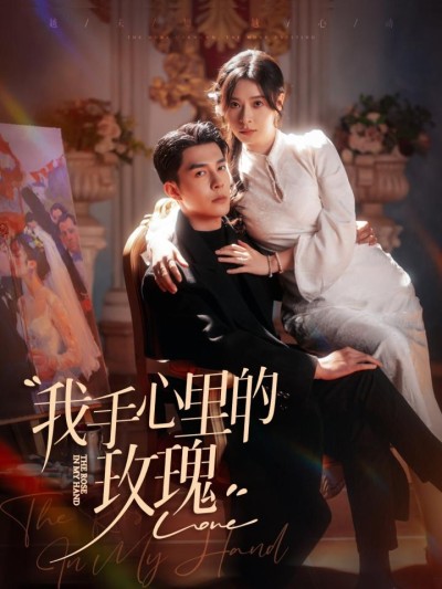 《我手心里的玫瑰》短剧高清全集免费在线观看播放完整版