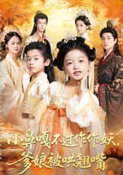 热门短剧小鼻嘎不过作作妖爹娘被哄翘嘴全集完整未删减，免费在线观看，百度网盘夸克资源分享下载。