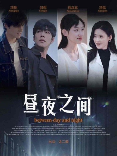 短剧《你是我的解药＆昼夜之间》 免费看高清全集，大结局震撼揭晓