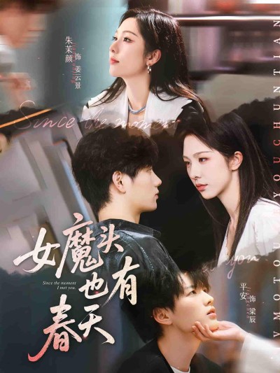 短剧《女魔头也有春天》 高清全集！短剧免费在线观看，大结局震撼揭晓！
