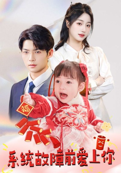 《系统故障前爱上你》短剧高清全集免费在线观看播放完整版