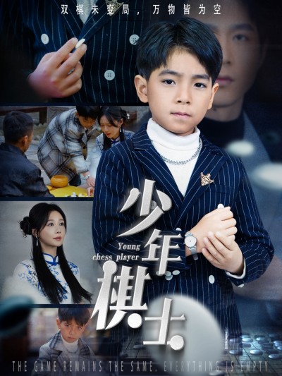 短剧《少年棋士》 免费福利不等人，点击直达全片，沉浸体验剧情的魅力陷阱