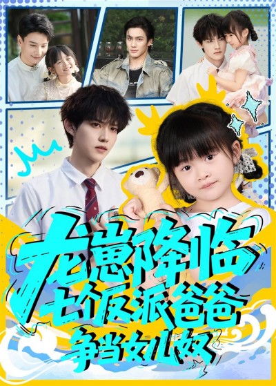 萌宠龙崽降临，七位反派爸爸争当女儿奴！超甜互动萌化全家，高清无删减全集免费完整版在线观看