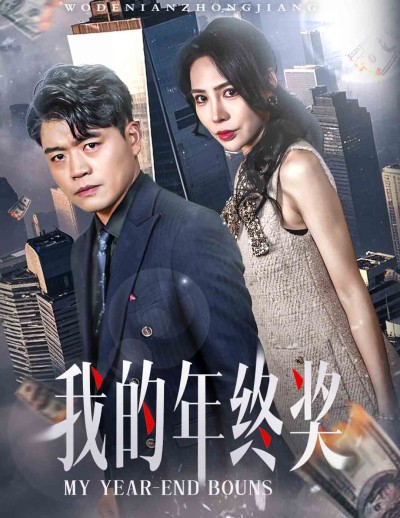 《我的年终奖》短剧高清全集免费在线观看播放完整版