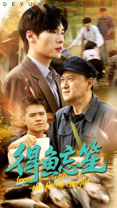 短剧《得鱼忘笙》 免费观看高清短剧全集，完整版在线无限制享受