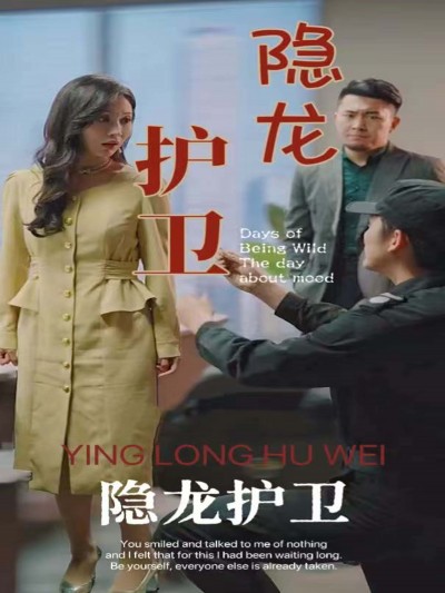 短剧隐龙护卫高清全集完整版在线观看，1080P画质清晰，剧情全收录，畅享无广告。