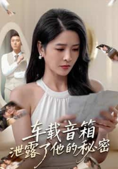 热门短剧车载音箱泄露了他的秘密全集免费无广告未删减版观看,百度夸克网盘免费分享下载。