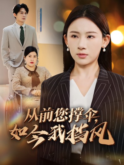 短剧《从前您撑伞，如今我挡风》 高清短剧全集在线，免费完整版无障碍随心享