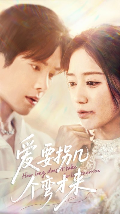 短剧《爱要拐几个弯才来》 高清无码！全集免费在线观看，大结局震撼来袭