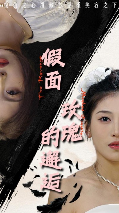 《假面玫瑰的邂逅》短剧高清全集免费在线观看播放完整版