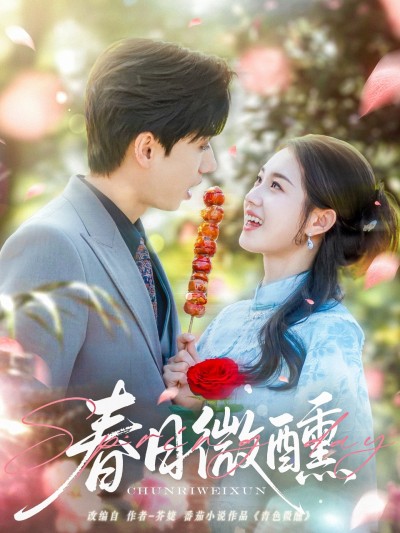 短剧《春日微醺》 短剧全集免费看，高清在线播放，大结局已完结！