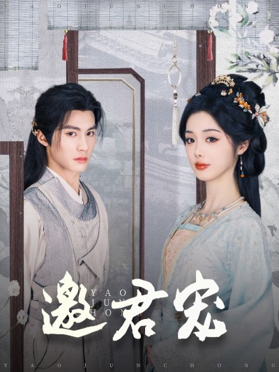 《邀君宠》短剧高清全集免费在线，速看完整版