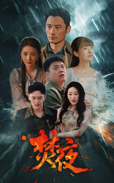 短剧《焚夜》 免费观看！高清全集在线播放，大结局已完结