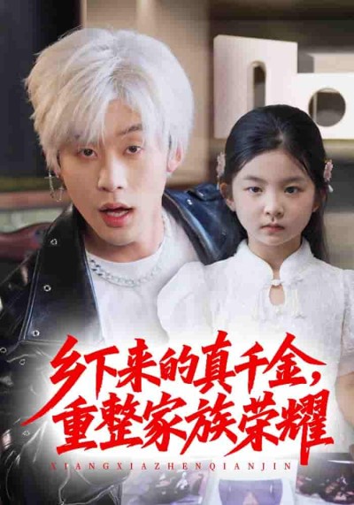 短剧《珣爷家的小祖宗又野又飒＆乡下来的真千金重整家族荣耀》 免费高清短剧全集，完整版在线无限制观看