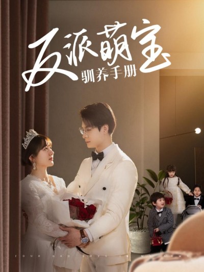 短剧《宝驯养手册》全剧呈现,超清画质畅享,后续已完结,一口气看完