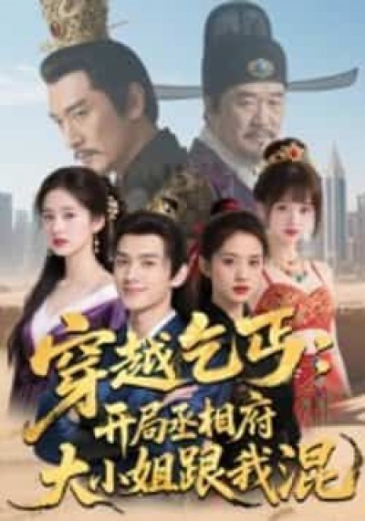 热门短剧穿越乞丐，开局丞相府大小姐跟我混全集实时更新，免费在线观看未删减，网盘资源分享下载。