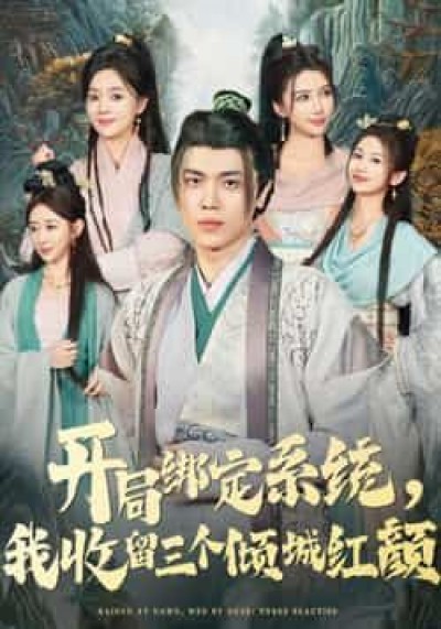 热门短剧开局绑定系统我收留三个倾城红颜全集完整版实时更新,未删减免费看,百度夸克网盘可下载。