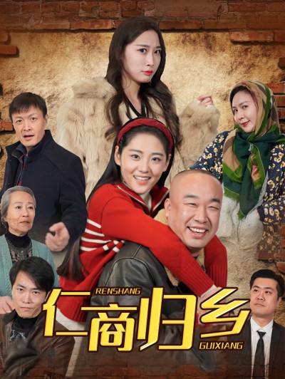 短剧《仁商归乡》 高清短剧全集免费，完整版在线无障碍随心享