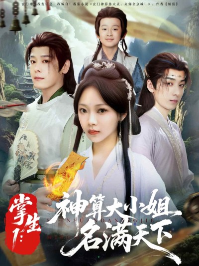 短剧《掌生1：神算大小姐名满天下》 短剧全集免费看，高清在线播放，大结局震撼来袭